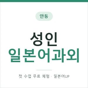 안동 성인일본어과외 안내 이미지 — 일본어UP 1:1 맞춤 수업, 첫 수업 무료 체험