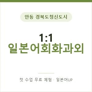 안동 경북도청신도시 1:1 일본어회화과외 안내 이미지 — 일본어UP 1:1 맞춤 수업, 첫 수업 무료 체험