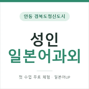 안동 경북도청신도시 성인일본어과외 안내 이미지 — 일본어UP 1:1 맞춤 수업, 첫 수업 무료 체험