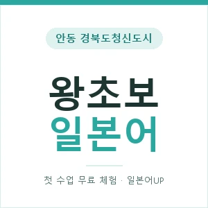 안동 경북도청신도시 왕초보일본어 안내 이미지 — 일본어UP 1:1 맞춤 수업, 첫 수업 무료 체험