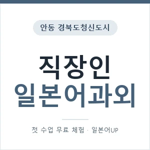 안동 경북도청신도시 직장인일본어과외 안내 이미지 — 일본어UP 1:1 맞춤 수업, 첫 수업 무료 체험