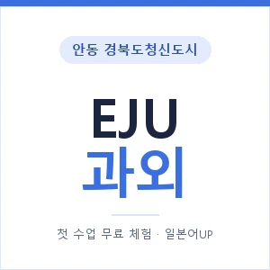 안동 경북도청신도시 EJU과외 안내 이미지 — 일본어UP 1:1 맞춤 수업, 첫 수업 무료 체험