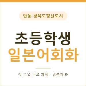 안동 경북도청신도시 초등학생일본어회화 안내 이미지 — 일본어UP 1:1 맞춤 수업, 첫 수업 무료 체험
