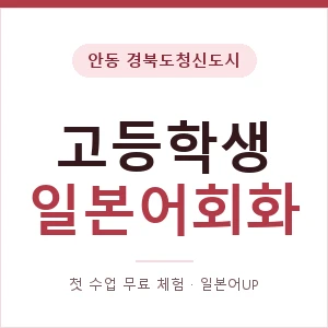 안동 경북도청신도시 고등학생일본어회화 안내 이미지 — 일본어UP 1:1 맞춤 수업, 첫 수업 무료 체험