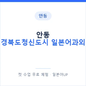 안동 경북도청신도시 일본어과외 안내 이미지 — 일본어UP 1:1 맞춤 수업