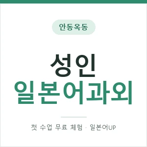 안동옥동 성인일본어과외 안내 이미지 — 일본어UP 1:1 맞춤 수업, 첫 수업 무료 체험