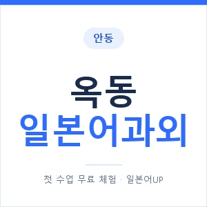 옥동 일본어과외 안내 이미지 — 일본어UP 1:1 맞춤 수업