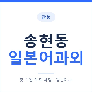 송현동 일본어과외 안내 이미지 — 일본어UP 1:1 맞춤 수업