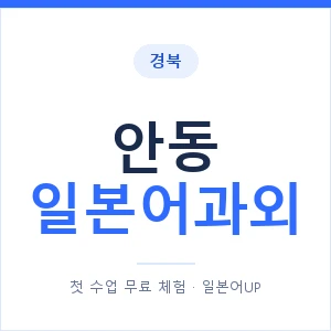 안동 일본어과외 안내 이미지 — 일본어UP 1:1 맞춤 수업