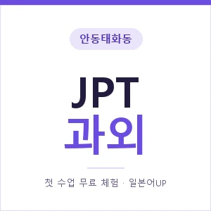안동태화동 JPT과외 안내 이미지 — 일본어UP 1:1 맞춤 수업, 첫 수업 무료 체험