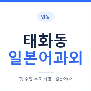 태화동 일본어과외 안내 이미지 — 일본어UP 1:1 맞춤 수업
