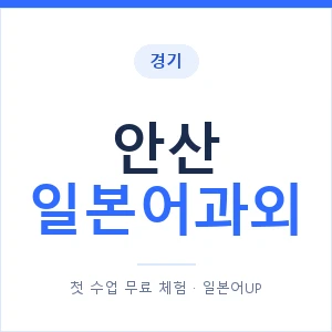 안산 일본어과외 안내 이미지 — 일본어UP 1:1 맞춤 수업