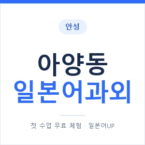 아양동 일본어과외 안내 이미지 — 일본어UP 1:1 맞춤 수업