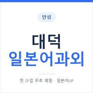 대덕 일본어과외 안내 이미지 — 일본어UP 1:1 맞춤 수업