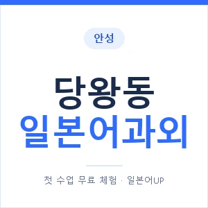 당왕동 일본어과외 안내 이미지 — 일본어UP 1:1 맞춤 수업