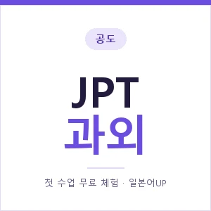 공도 JPT과외 안내 이미지 — 일본어UP 1:1 맞춤 수업, 첫 수업 무료 체험