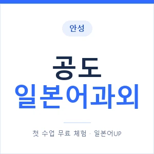 공도 일본어과외 안내 이미지 — 일본어UP 1:1 맞춤 수업