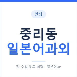 중리동 일본어과외 안내 이미지 — 일본어UP 1:1 맞춤 수업