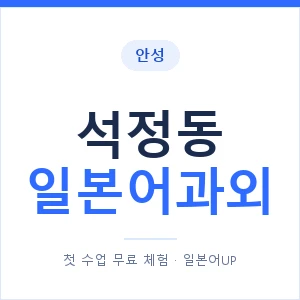 석정동 일본어과외 안내 이미지 — 일본어UP 1:1 맞춤 수업