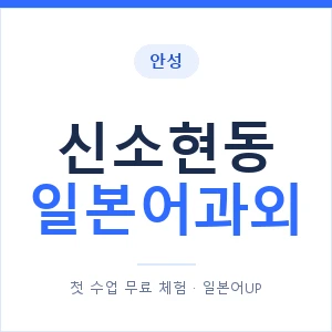 신소현동 일본어과외 안내 이미지 — 일본어UP 1:1 맞춤 수업