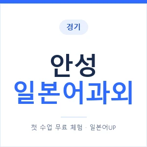 안성 일본어과외 안내 이미지 — 일본어UP 1:1 맞춤 수업