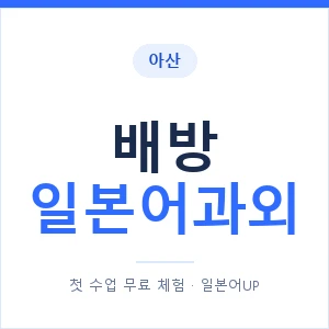 배방 일본어과외 안내 이미지 — 일본어UP 1:1 맞춤 수업