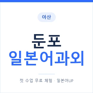 둔포 일본어과외 안내 이미지 — 일본어UP 1:1 맞춤 수업
