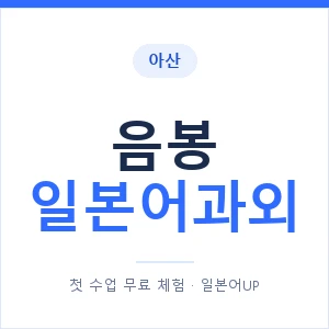 음봉 일본어과외 안내 이미지 — 일본어UP 1:1 맞춤 수업