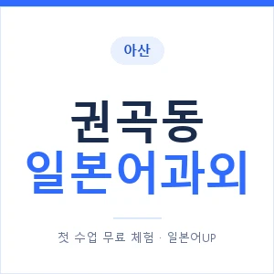 권곡동 일본어과외 안내 이미지 — 일본어UP 1:1 맞춤 수업