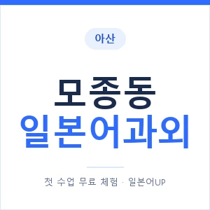 모종동 일본어과외 안내 이미지 — 일본어UP 1:1 맞춤 수업