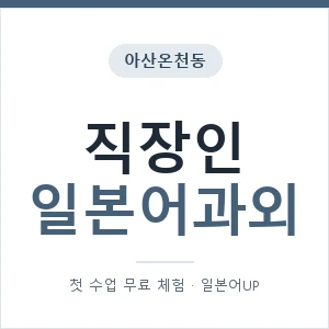아산온천동 직장인일본어과외 안내 이미지 — 일본어UP 1:1 맞춤 수업, 첫 수업 무료 체험