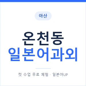 온천동 일본어과외 안내 이미지 — 일본어UP 1:1 맞춤 수업