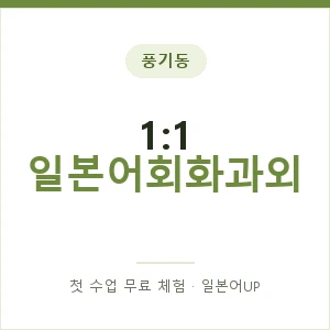 풍기동 1:1 일본어회화과외 안내 이미지 — 일본어UP 1:1 맞춤 수업, 첫 수업 무료 체험