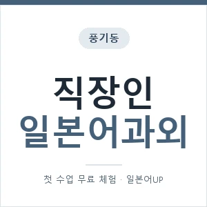 풍기동 직장인일본어과외 안내 이미지 — 일본어UP 1:1 맞춤 수업, 첫 수업 무료 체험