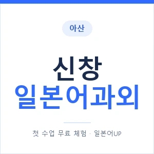 신창 일본어과외 안내 이미지 — 일본어UP 1:1 맞춤 수업