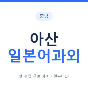 아산 일본어과외 안내 이미지 — 일본어UP 1:1 맞춤 수업