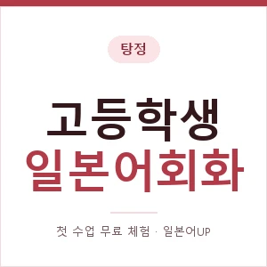 탕정 고등학생일본어회화 안내 이미지 — 일본어UP 1:1 맞춤 수업, 첫 수업 무료 체험