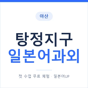 탕정지구 일본어과외 안내 이미지 — 일본어UP 1:1 맞춤 수업