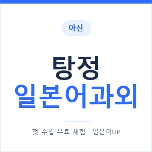 탕정 일본어과외 안내 이미지 — 일본어UP 1:1 맞춤 수업