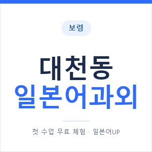 대천동 일본어과외 안내 이미지 — 일본어UP 1:1 맞춤 수업