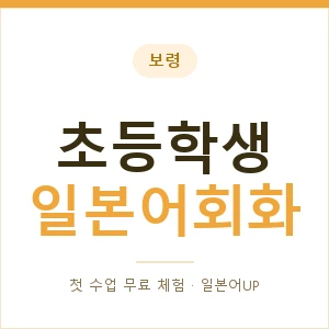 보령 초등학생일본어회화 안내 이미지 — 일본어UP 1:1 맞춤 수업, 첫 수업 무료 체험