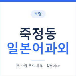 죽정동 일본어과외 안내 이미지 — 일본어UP 1:1 맞춤 수업