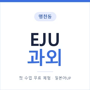 명천동 EJU과외 안내 이미지 — 일본어UP 1:1 맞춤 수업, 첫 수업 무료 체험