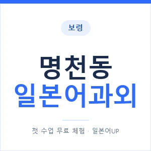 명천동 일본어과외 안내 이미지 — 일본어UP 1:1 맞춤 수업