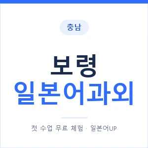 보령 일본어과외 안내 이미지 — 일본어UP 1:1 맞춤 수업