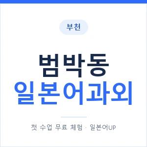 범박동 일본어과외 안내 이미지 — 일본어UP 1:1 맞춤 수업