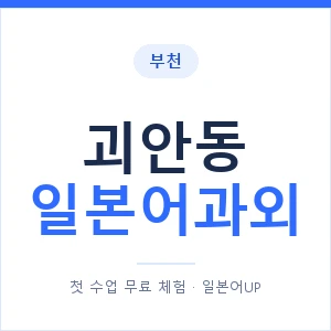 괴안동 일본어과외 안내 이미지 — 일본어UP 1:1 맞춤 수업