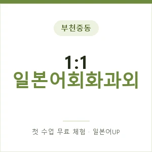 부천중동 1:1 일본어회화과외 안내 이미지 — 일본어UP 1:1 맞춤 수업, 첫 수업 무료 체험