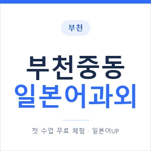 부천중동 일본어과외 안내 이미지 — 일본어UP 1:1 맞춤 수업