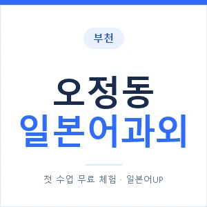 오정동 일본어과외 안내 이미지 — 일본어UP 1:1 맞춤 수업